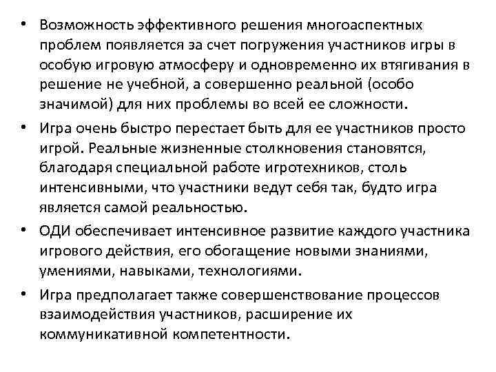  • Возможность эффективного решения многоаспектных проблем появляется за счет погружения участников игры в
