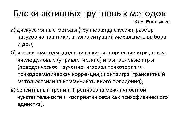 Блоки активных групповых методов Ю. Н. Емельянов а) дискуссионные методы (групповая дискуссия, разбор казусов