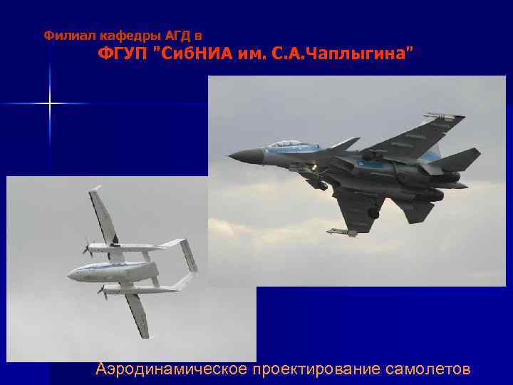 Филиал кафедры АГД в ФГУП "Сиб. НИА им. С. А. Чаплыгина" Аэродинамическое проектирование самолетов