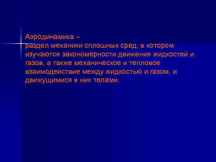 Аэродинамика – раздел механики сплошных сред, в котором изучаются закономерности движения жидкостей и газов,