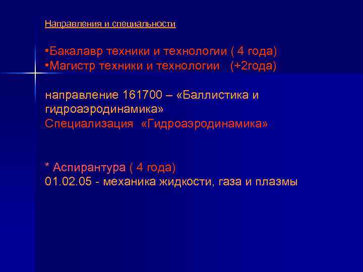 Направления и специальности • Бакалавр техники и технологии ( 4 года) • Магистр техники