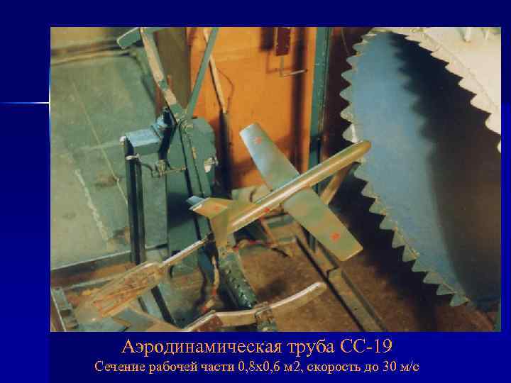 Аэродинамическая труба СС-19 Сечение рабочей части 0, 8 х0, 6 м 2, скорость до