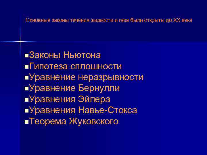 Основные законы течения жидкости и газа были открыты до XX века n. Законы Ньютона