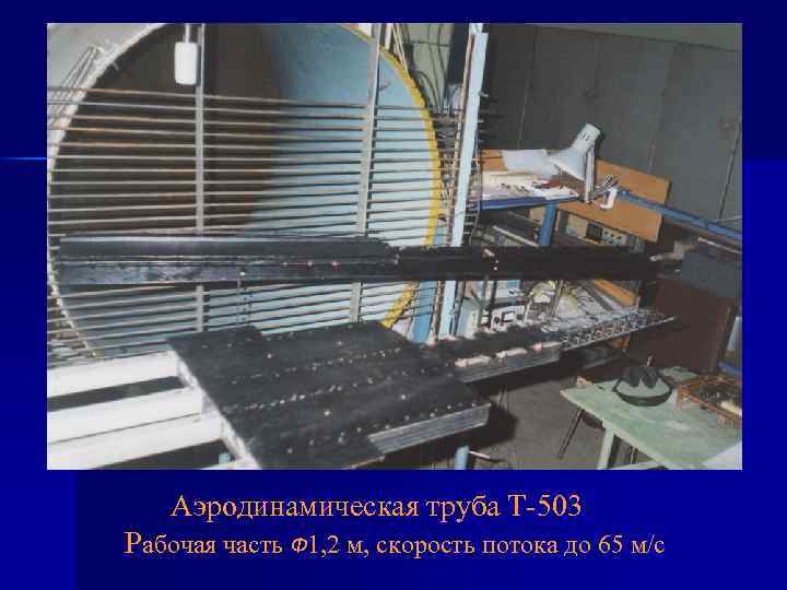 Аэродинамическая труба Т-503 Рабочая часть Ф 1, 2 м, скорость потока до 65 м/с