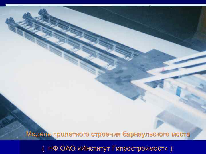 Модель пролетного строения барнаульского моста ( НФ ОАО «Институт Гипростроймост» ) 