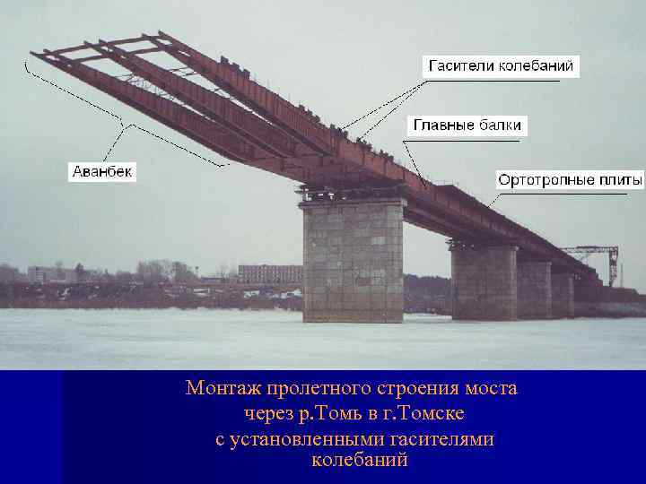 Монтаж пролетного строения моста через р. Томь в г. Томске с установленными гасителями колебаний