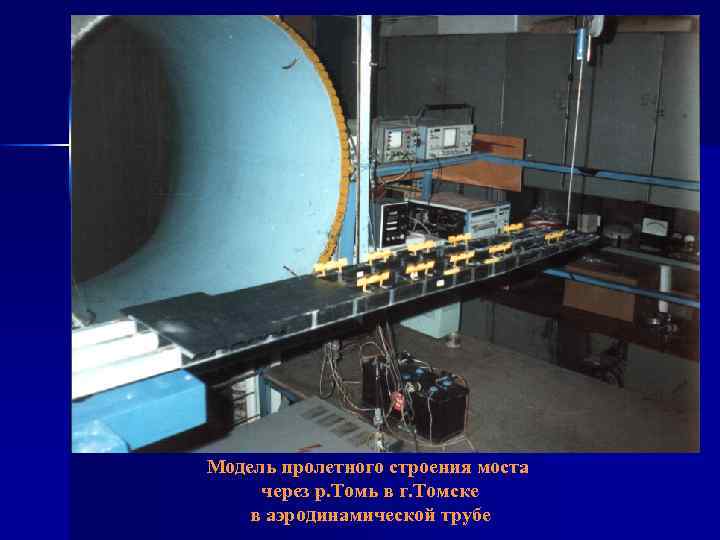 Модель пролетного строения моста через р. Томь в г. Томске в аэродинамической трубе 