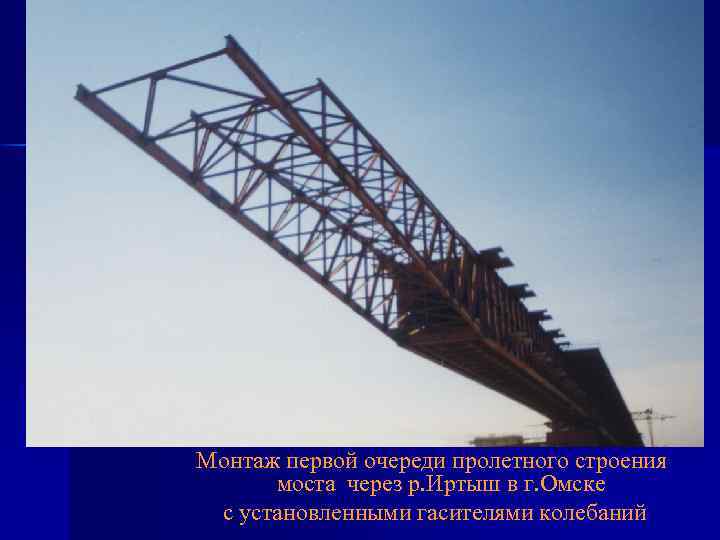 Монтаж первой очереди пролетного строения моста через р. Иртыш в г. Омске с установленными
