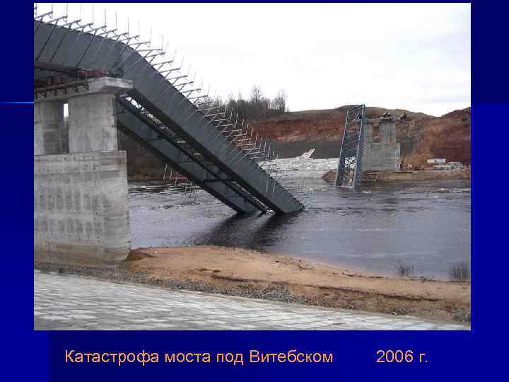 Катастрофа моста под Витебском 2006 г. 