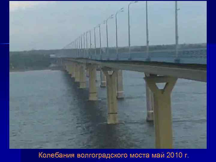 Колебания волгоградского моста май 2010 г. 