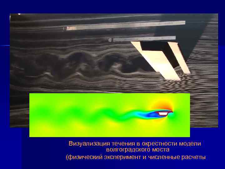 Визуализация течения в окрестности модели волгоградского моста (физический эксперимент и численные расчеты 
