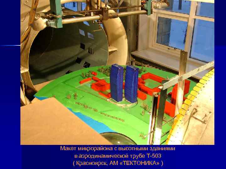 Макет микрорайона с высотными зданиями в аэродинамической трубе Т-503 ( Красноярск, АМ «ТЕКТОНИКА» )