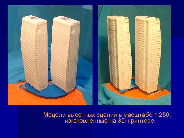 Модели высотных зданий в масштабе 1: 250, изготовленные на 3 D принтере 