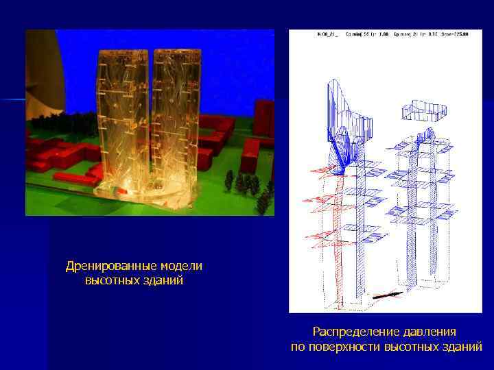 Дренированные модели высотных зданий Распределение давления по поверхности высотных зданий 
