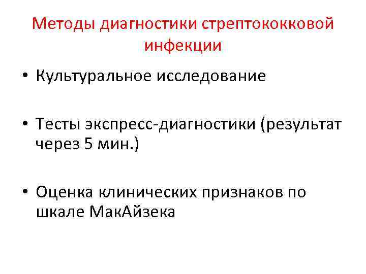 Методы диагностики стрептококковой инфекции • Культуральное исследование • Тесты экспресс диагностики (результат через 5