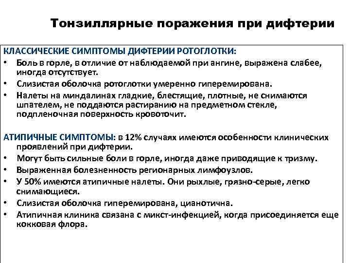 Тонзиллярные поражения при дифтерии КЛАССИЧЕСКИЕ СИМПТОМЫ ДИФТЕРИИ РОТОГЛОТКИ: • Боль в горле, в отличие