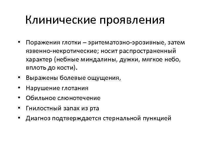 Клинические проявления • Поражения глотки – эритематозно эрозивные, затем язвенно некротические; носит распространенный характер