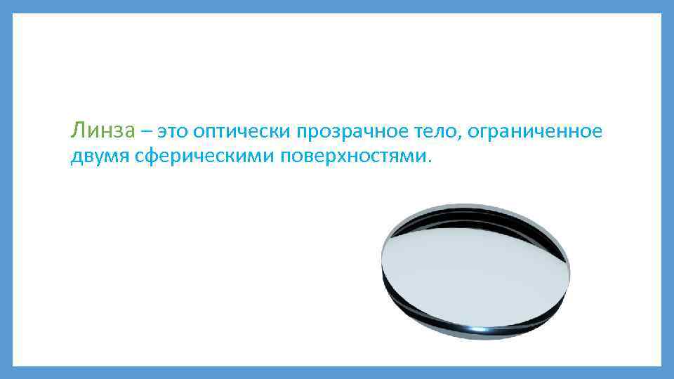 Линза – это оптически прозрачное тело, ограниченное двумя сферическими поверхностями. 