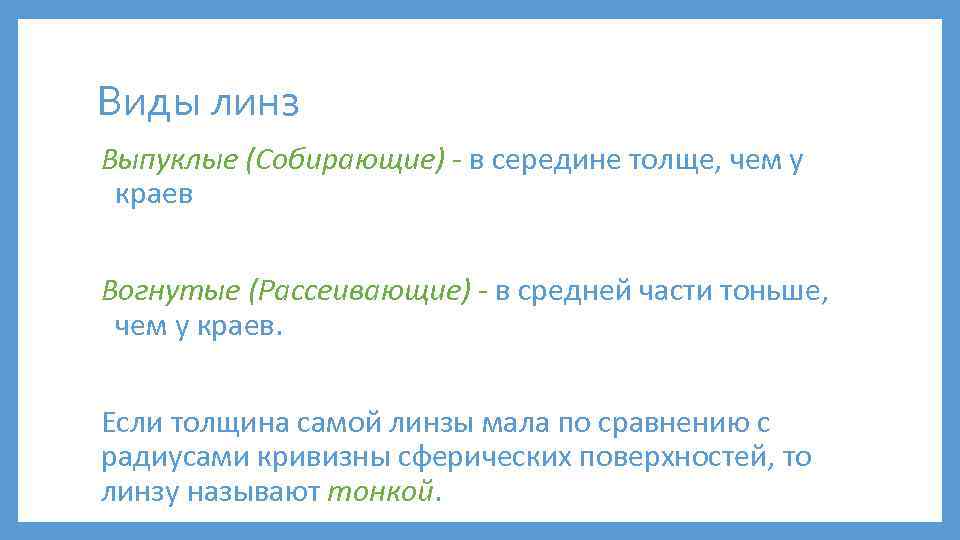 Виды линз Выпуклые (Собирающие) - в середине толще, чем у краев Вогнутые (Рассеивающие) -