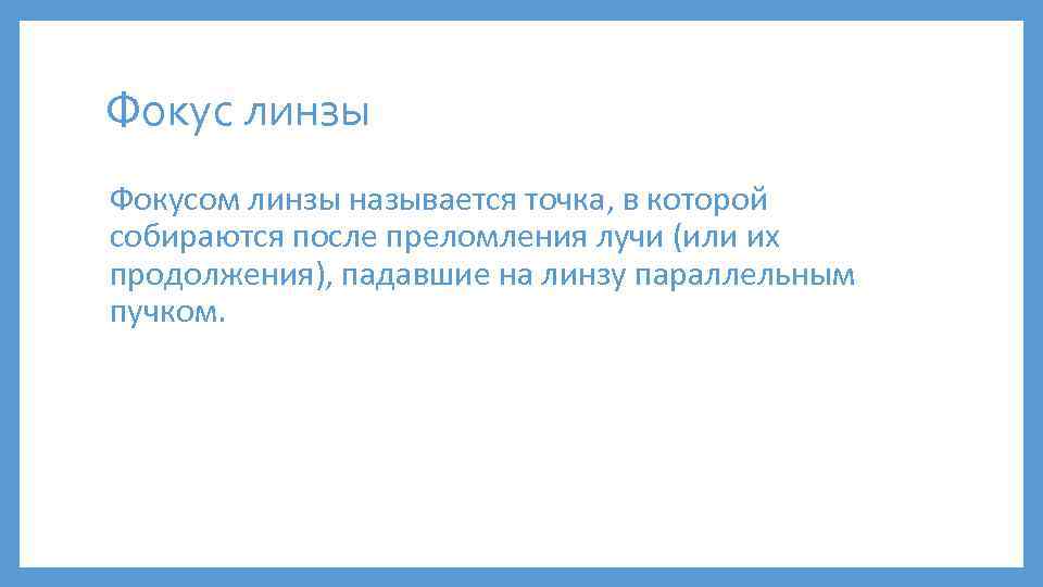 Фокус линзы Фокусом линзы называется точка, в которой собираются после преломления лучи (или их