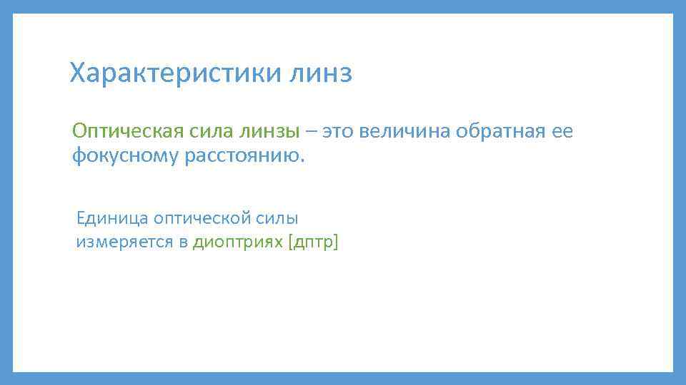 Характеристики линз Оптическая сила линзы – это величина обратная ее фокусному расстоянию. Единица оптической