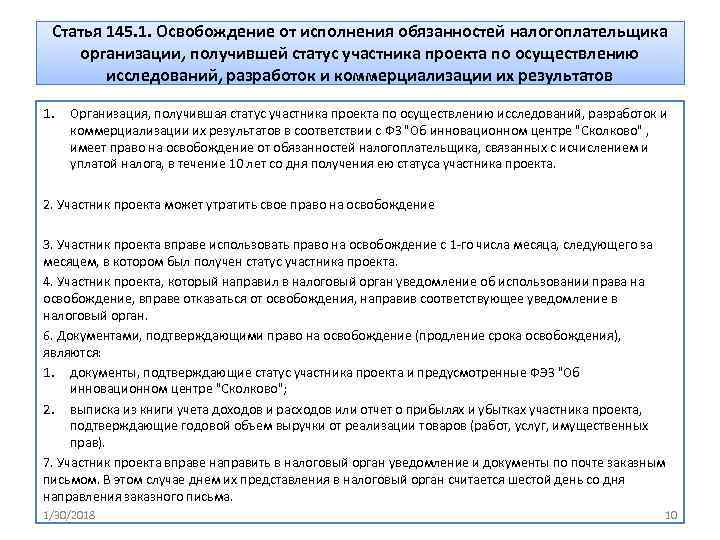 Освобождение от ндс по ст 145. Освобождение от исполнения обязанностей налогоплательщика по НДС. Освобождение от обязанностей налогоплательщика. Ст 145. Обязанности налогоплательщика организации.