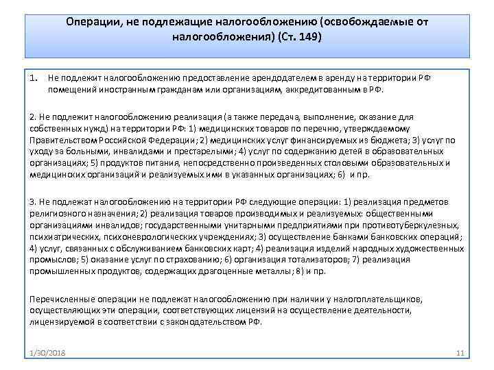 Виды деятельности подлежащие. Операции не подлежащие налогообложению. Операции, освобожденные от налогообложения. Операции, не подлежащие налогообложению кратко. Операции реализации не облагаемые НДС.