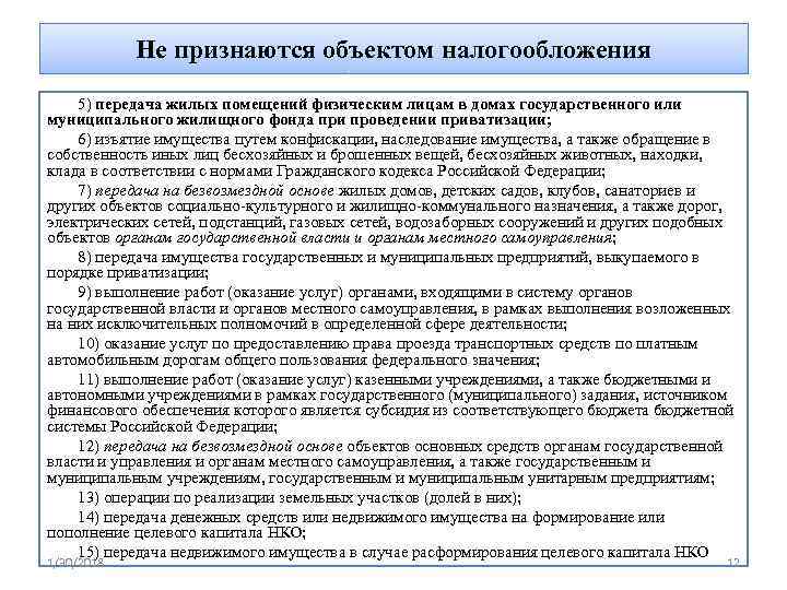   Не признаются объектом налогообложения 5) передача жилых помещений физическим лицам в домах