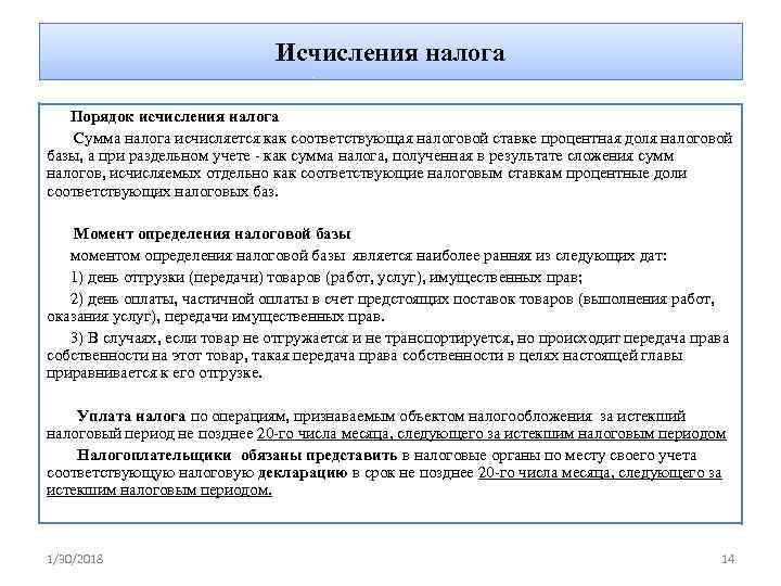       Исчисления налога Порядок исчисления налога Сумма налога исчисляется
