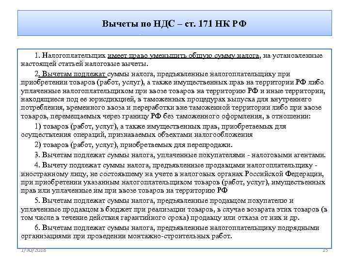     Вычеты по НДС – ст. 171 НК РФ  1.