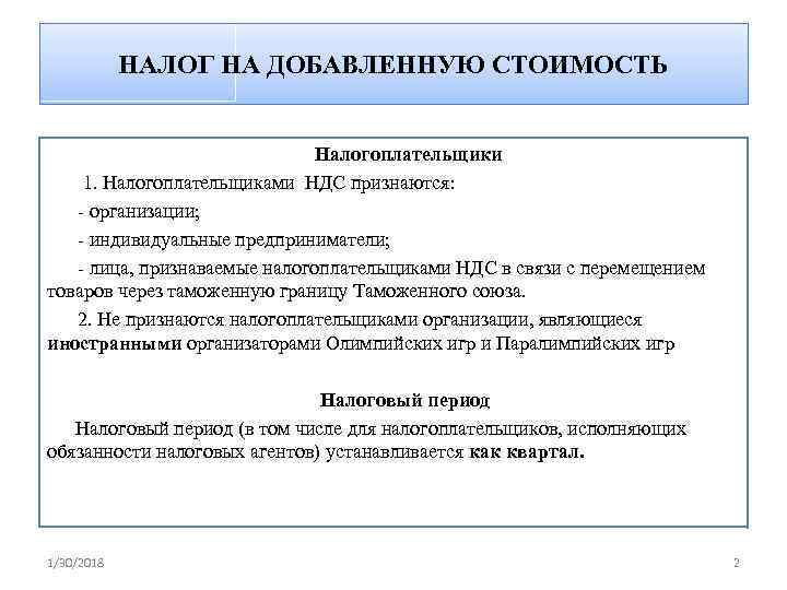   НАЛОГ НА ДОБАВЛЕННУЮ СТОИМОСТЬ       Налогоплательщики 1.