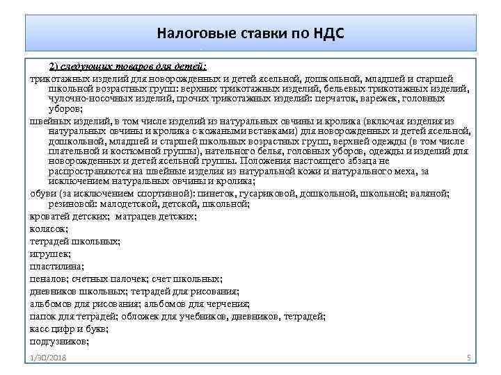      Налоговые ставки по НДС 2) следующих товаров для детей: