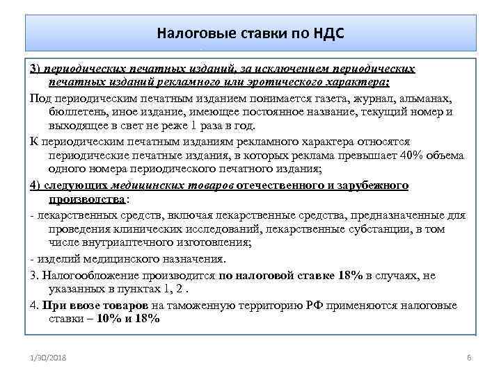      Налоговые ставки по НДС 3) периодических печатных изданий, за