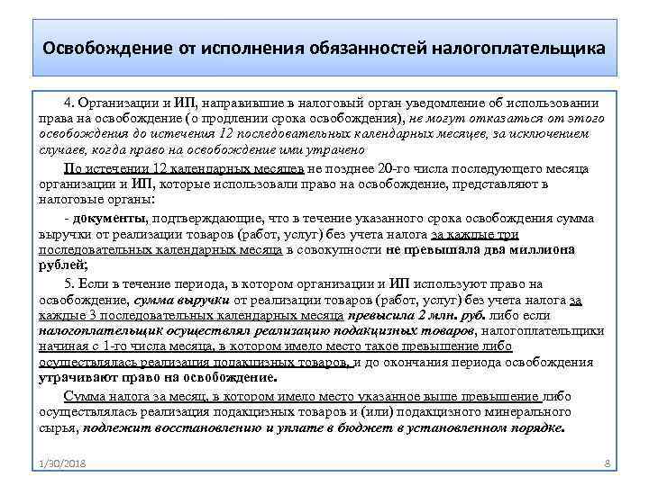 Освобождение от исполнения обязанностей налогоплательщика 4. Организации и ИП, направившие в налоговый орган уведомление