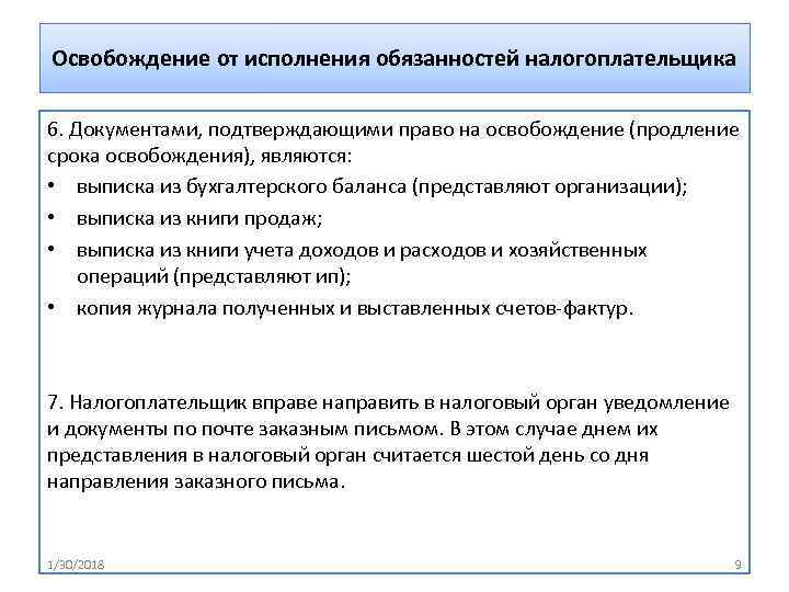 Освобождение от исполнения обязанностей налогоплательщика 6. Документами, подтверждающими право на освобождение (продление срока освобождения),