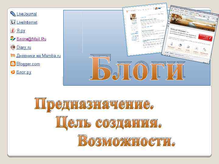 Блоги Предназначение. Цель создания. Возможности. 