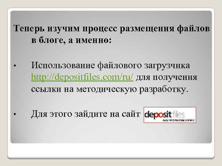Теперь изучим процесс размещения файлов в блоге, а именно: • Использование файлового загрузчика http: