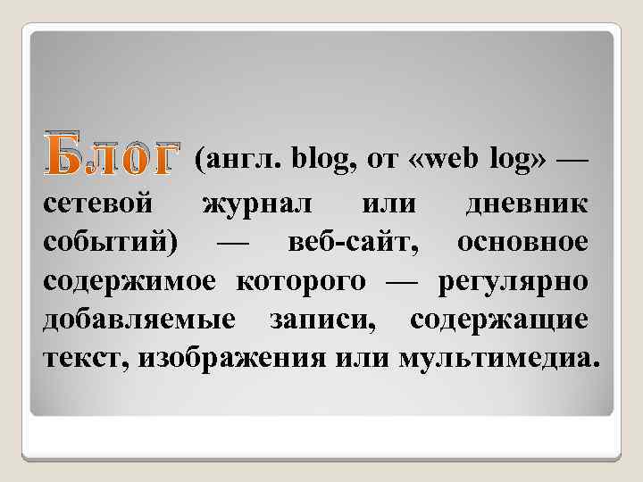 Блог (англ. blog, от «web log» — сетевой журнал или дневник событий) — веб-сайт,