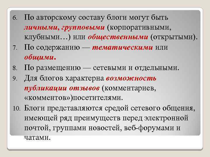 6. 7. 8. 9. 10. По авторскому составу блоги могут быть личными, групповыми (корпоративными,