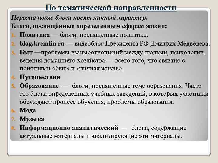 По тематической направленности Персональные блоги носят личный характер. Блоги, посвящённые определенным сферам жизни: 1.