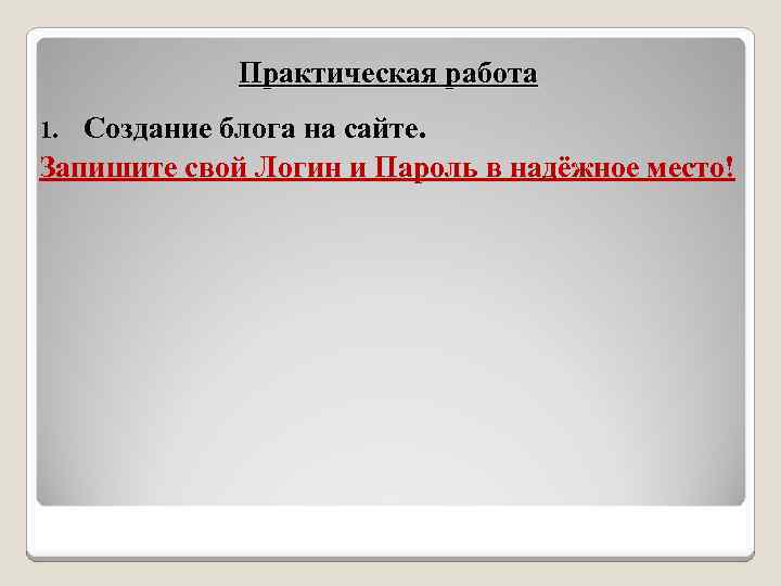 Практическая работа Создание блога на сайте. Запишите свой Логин и Пароль в надёжное место!