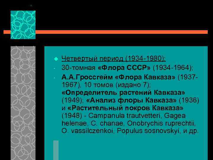 u - Четвертый период (1934 -1980): 30 -томная «Флора СССР» (1934 -1964); А. А.
