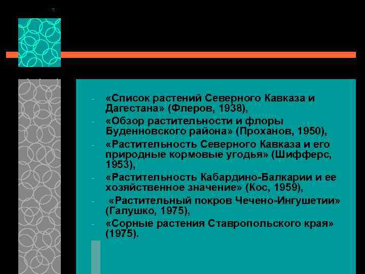 - - «Список растений Северного Кавказа и Дагестана» (Флеров, 1938), «Обзор растительности и флоры