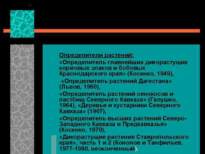 - - Определители растений: «Определитель главнейших дикорастущих кормовых злаков и бобовых Краснодарского края» (Косенко,