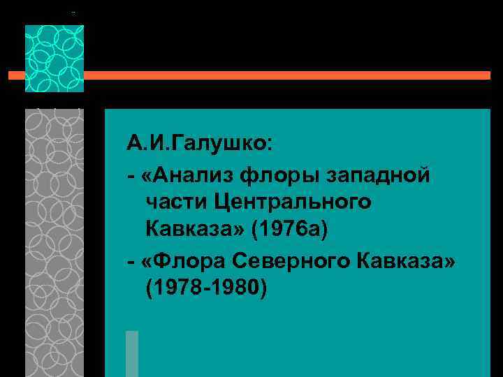 А. И. Галушко: - «Анализ флоры западной части Центрального Кавказа» (1976 а) - «Флора
