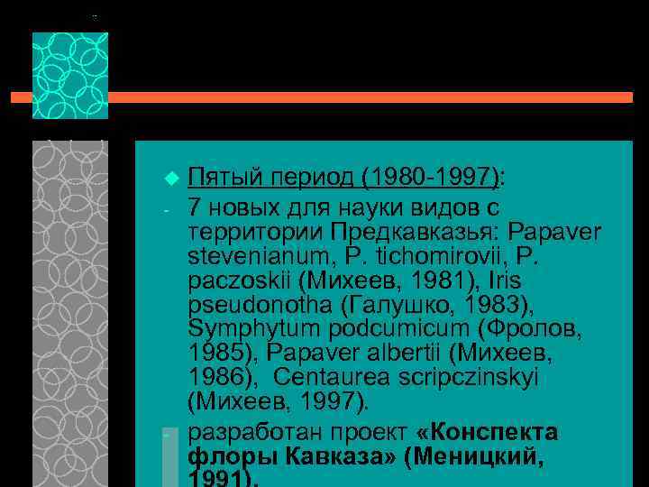 u - - Пятый период (1980 -1997): 7 новых для науки видов с территории
