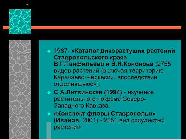 u u u 1987 - «Каталог дикорастущих растений Ставропольского края» В. Г. Танфильева и