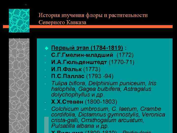 История изучения флоры и растительности Северного Кавказа u - - Первый этап (1784 -1819)