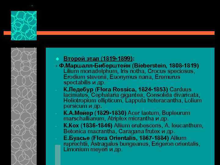 Второй этап (1819 -1899): - Ф. Маршалл-Биберштейн (Bieberstein, 1808 -1819) Lilium monadelphum, Iris notha,