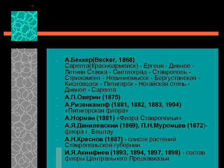 - - А. Беккер(Becker, 1868) Сарепта(Красноармейск) - Ергеня - Дивное Летняя Ставка - Светлоград